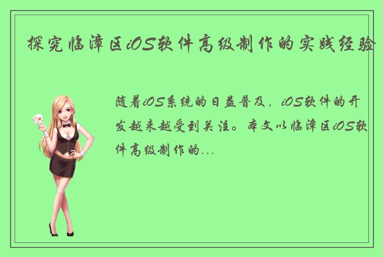 探究临漳区iOS软件高级制作的实践经验