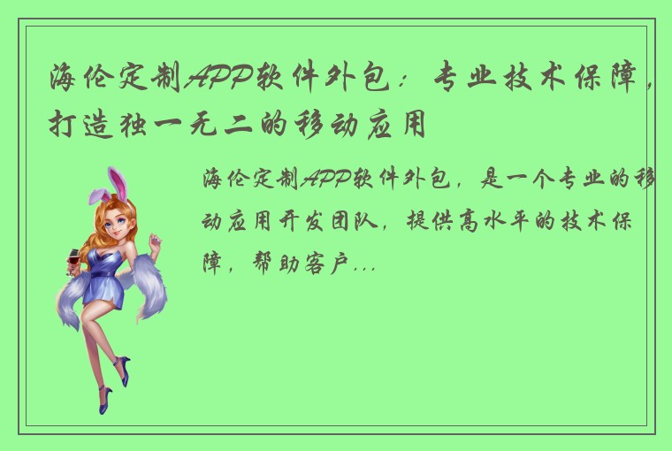 海伦定制APP软件外包：专业技术保障，打造独一无二的移动应用