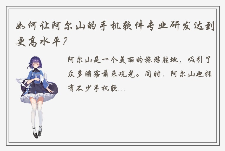 如何让阿尔山的手机软件专业研发达到更高水平？