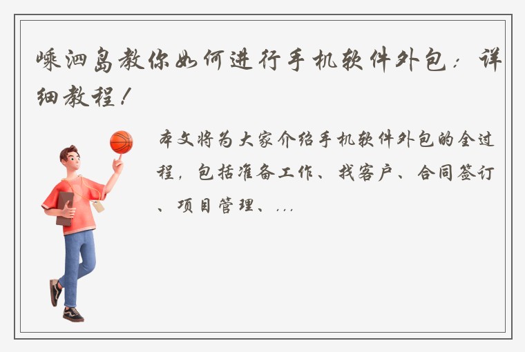 嵊泗岛教你如何进行手机软件外包：详细教程！