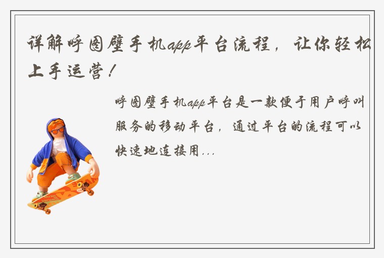 详解呼图壁手机app平台流程，让你轻松上手运营！