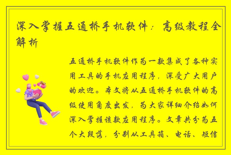 深入掌握五通桥手机软件：高级教程全解析