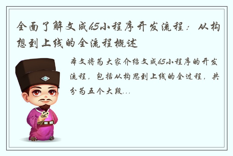 全面了解文成h5小程序开发流程：从构想到上线的全流程概述