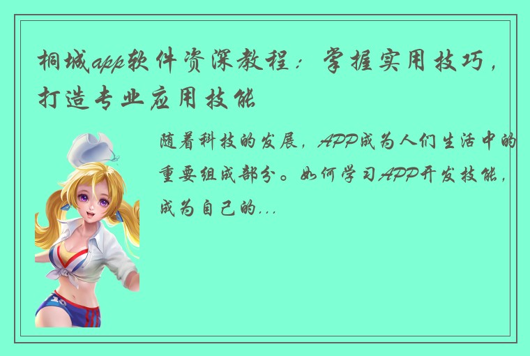 桐城app软件资深教程：掌握实用技巧，打造专业应用技能