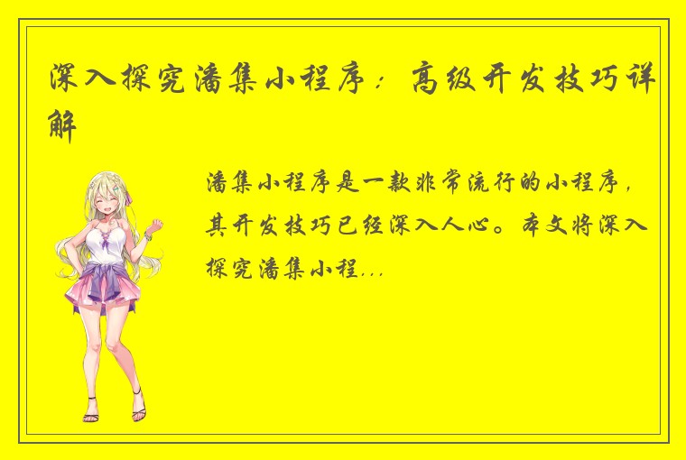 深入探究潘集小程序：高级开发技巧详解