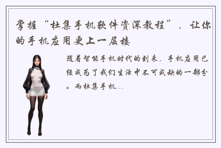 掌握“杜集手机软件资深教程”，让你的手机应用更上一层楼