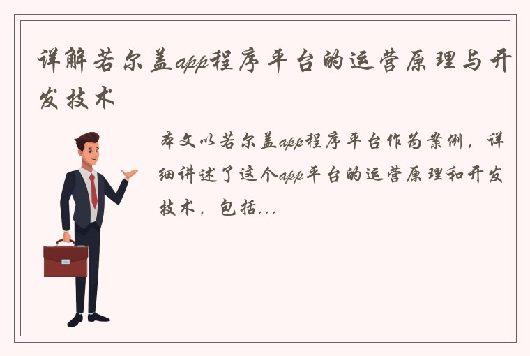 详解若尔盖app程序平台的运营原理与开发技术