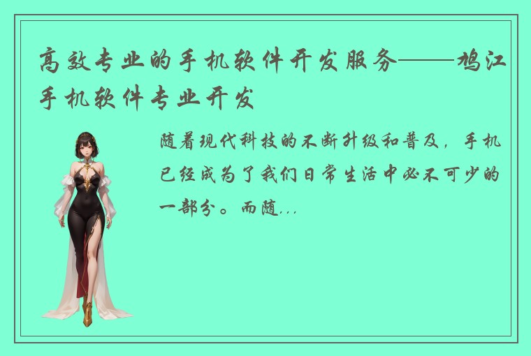 高效专业的手机软件开发服务——鸠江手机软件专业开发