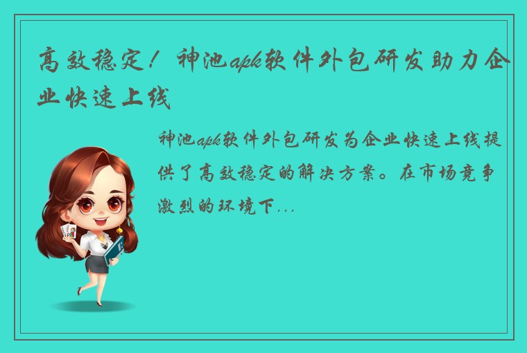 高效稳定！神池apk软件外包研发助力企业快速上线