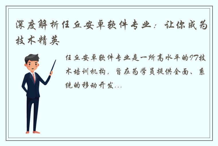 深度解析任丘安卓软件专业：让你成为技术精英