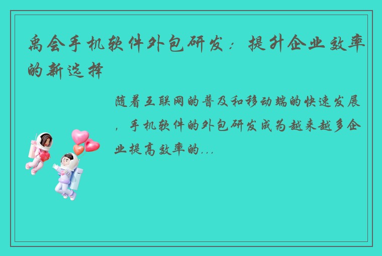 禹会手机软件外包研发：提升企业效率的新选择