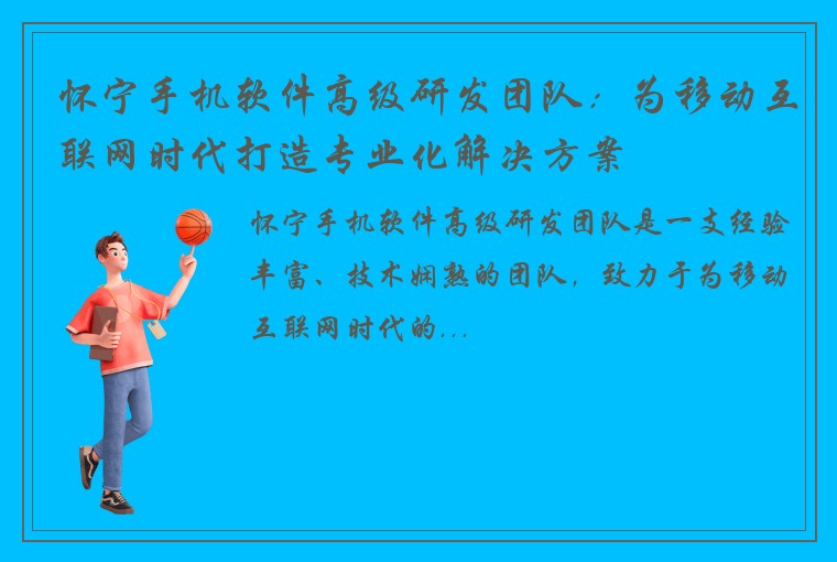 怀宁手机软件高级研发团队：为移动互联网时代打造专业化解决方案