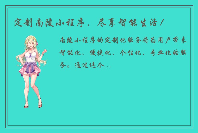 定制南陵小程序，尽享智能生活！