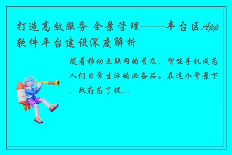 打造高效服务 全景管理——丰台区App软件平台建设深度解析