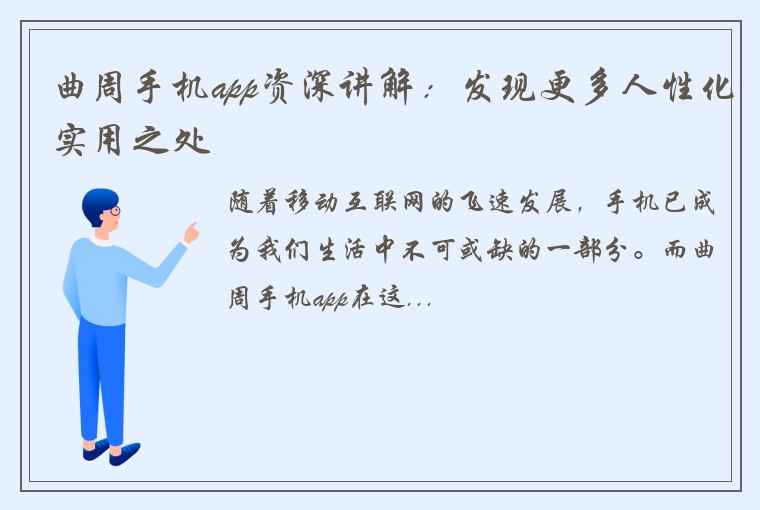 曲周手机app资深讲解：发现更多人性化实用之处