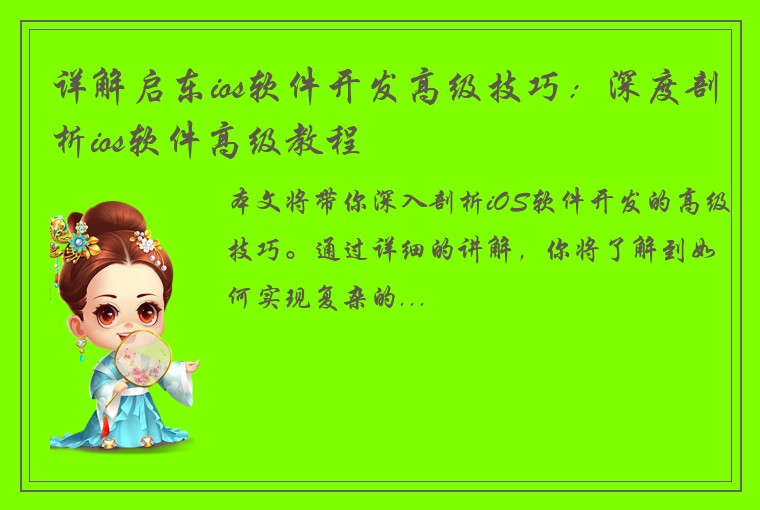 详解启东ios软件开发高级技巧：深度剖析ios软件高级教程