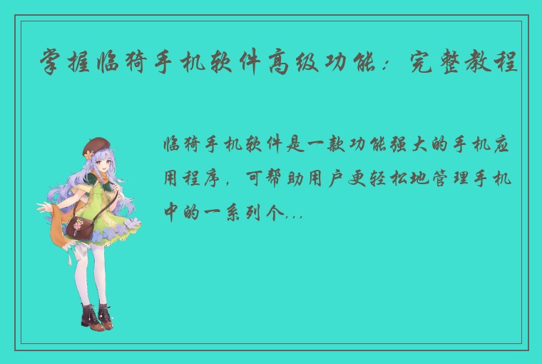 掌握临猗手机软件高级功能：完整教程