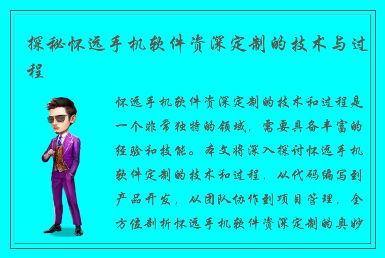 探秘怀远手机软件资深定制的技术与过程