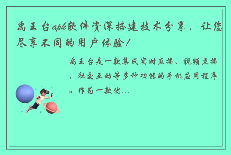 禹王台apk软件资深搭建技术分享，让您尽享不同的用户体验！