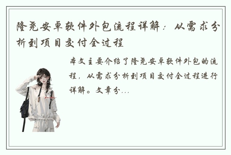 隆尧安卓软件外包流程详解：从需求分析到项目交付全过程