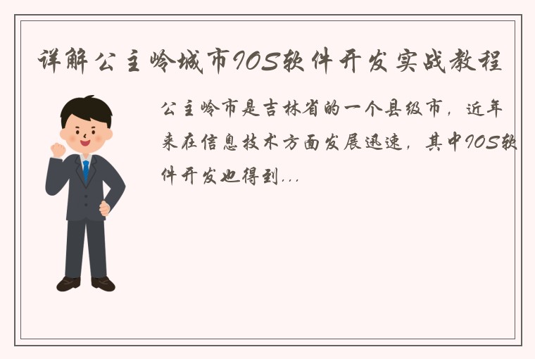 详解公主岭城市IOS软件开发实战教程