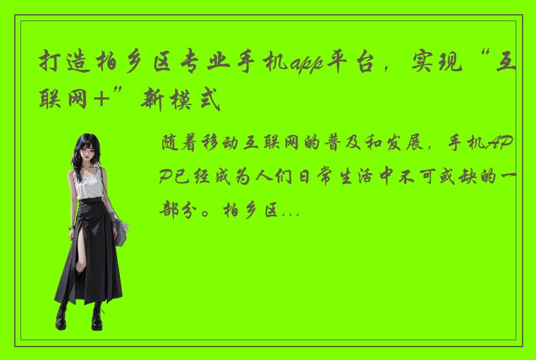 打造柏乡区专业手机app平台，实现“互联网+”新模式