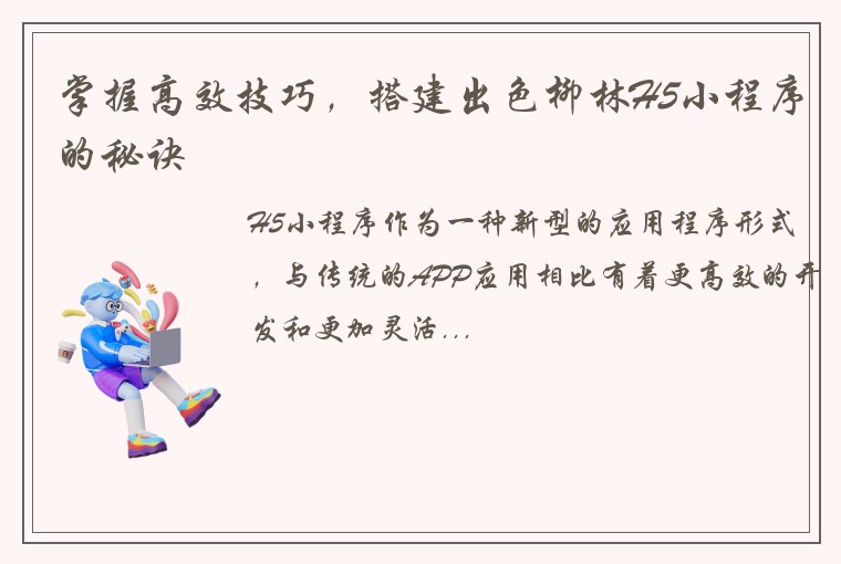 掌握高效技巧，搭建出色柳林H5小程序的秘诀