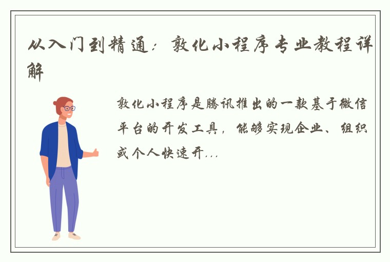 从入门到精通：敦化小程序专业教程详解