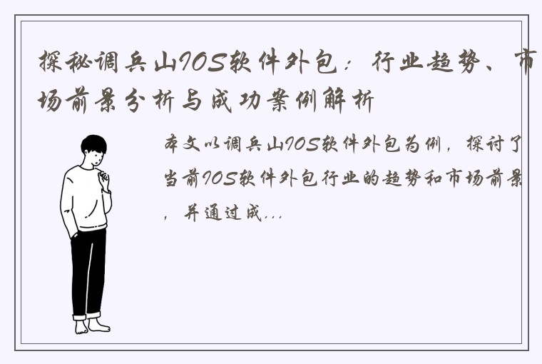 探秘调兵山IOS软件外包：行业趋势、市场前景分析与成功案例解析