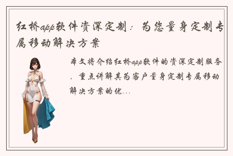 红桥app软件资深定制：为您量身定制专属移动解决方案