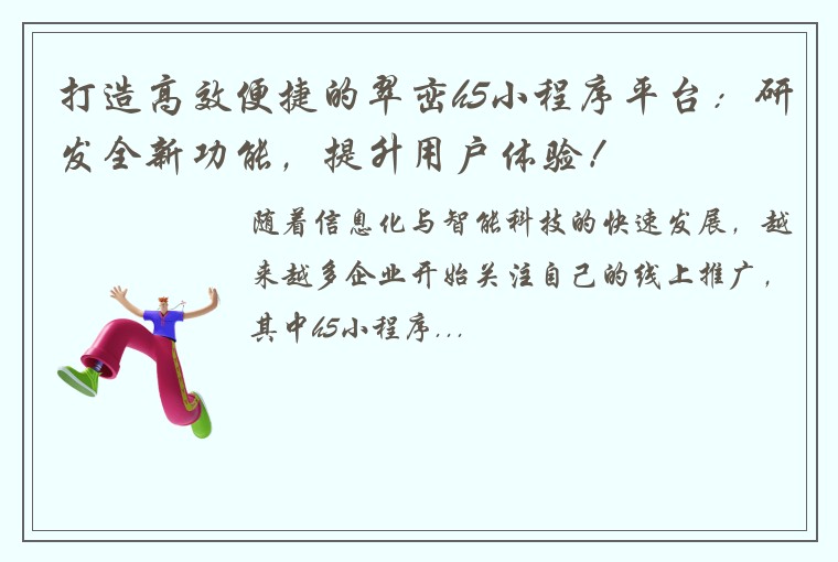 打造高效便捷的翠峦h5小程序平台：研发全新功能，提升用户体验！
