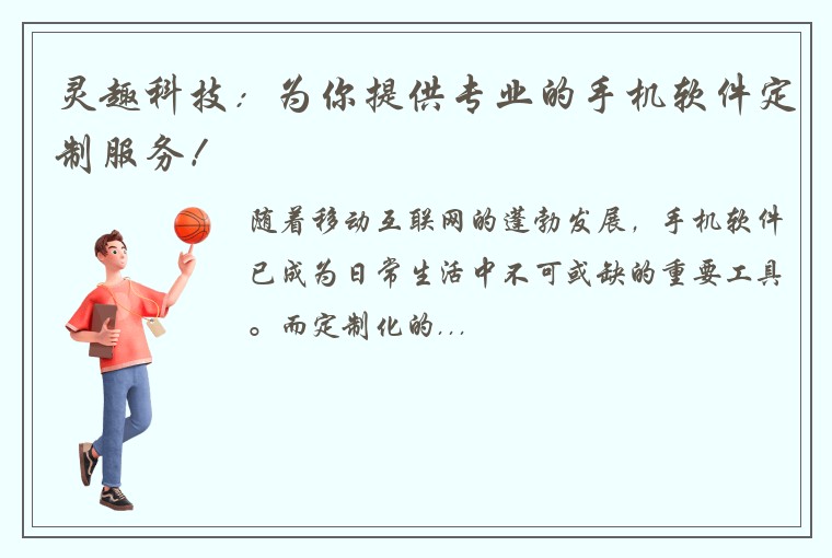 灵趣科技：为你提供专业的手机软件定制服务！
