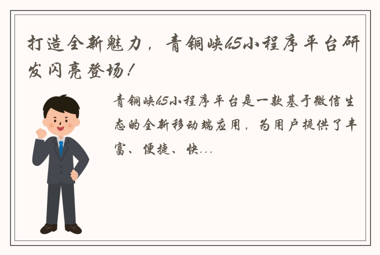 打造全新魅力，青铜峡h5小程序平台研发闪亮登场！