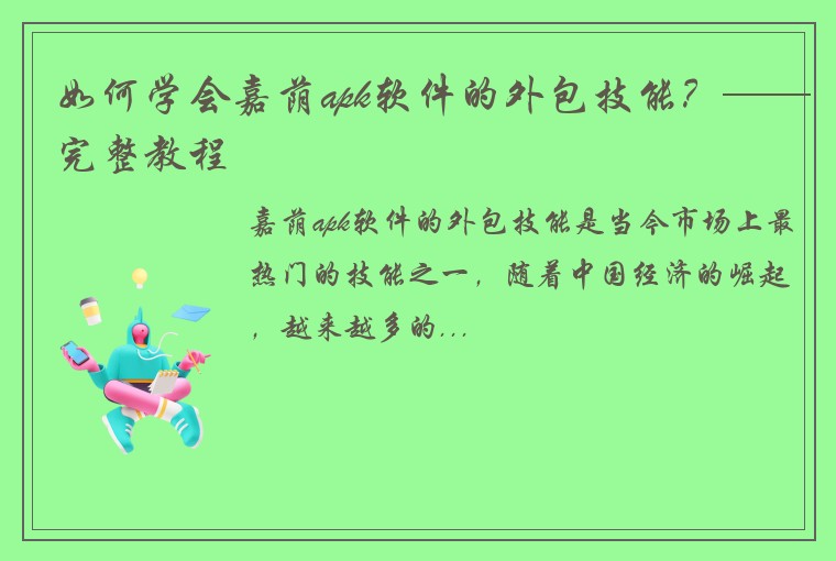 如何学会嘉荫apk软件的外包技能？——完整教程