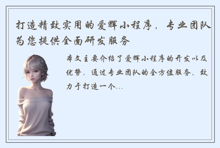 打造精致实用的爱辉小程序，专业团队为您提供全面研发服务