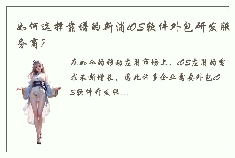 如何选择靠谱的新浦iOS软件外包研发服务商？