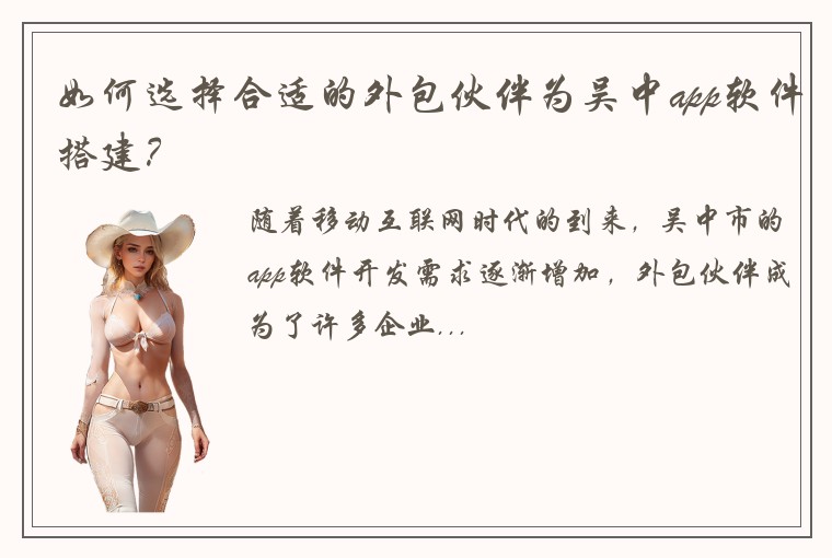 如何选择合适的外包伙伴为吴中app软件搭建？