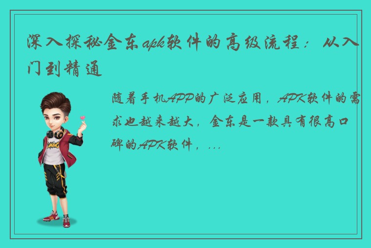 深入探秘金东apk软件的高级流程：从入门到精通