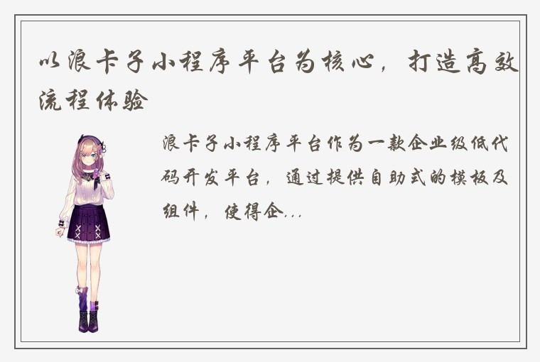 以浪卡子小程序平台为核心，打造高效流程体验
