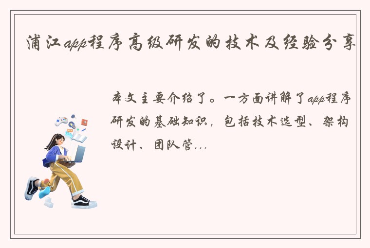 浦江app程序高级研发的技术及经验分享