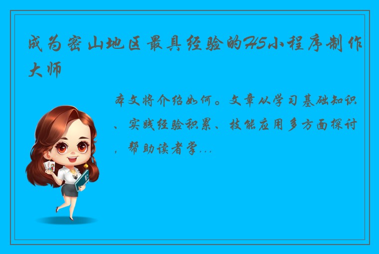 成为密山地区最具经验的H5小程序制作大师