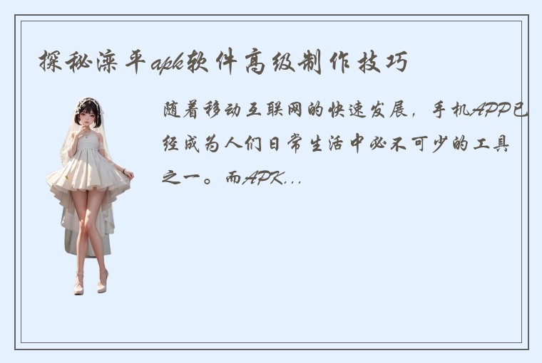 探秘滦平apk软件高级制作技巧