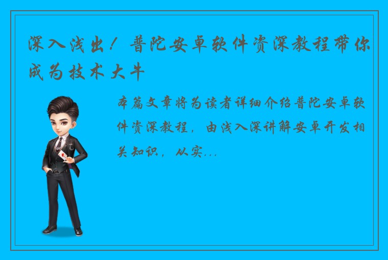 深入浅出！普陀安卓软件资深教程带你成为技术大牛