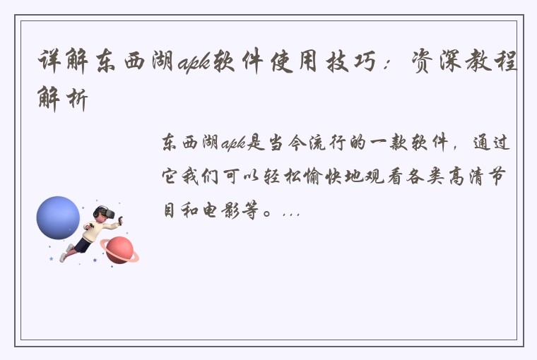 详解东西湖apk软件使用技巧：资深教程解析