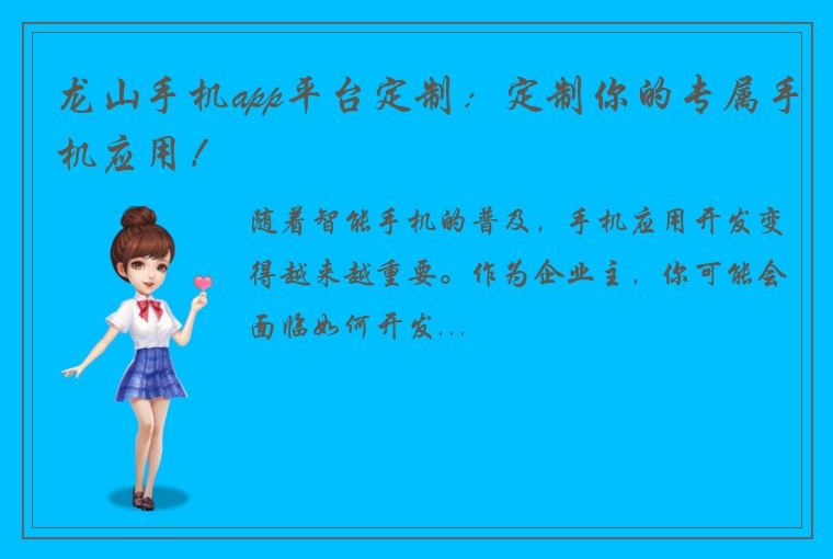 龙山手机app平台定制：定制你的专属手机应用！
