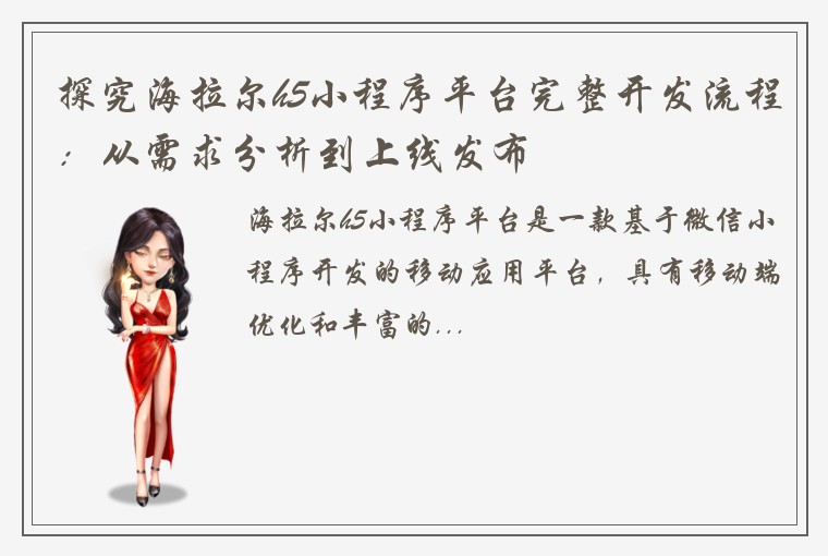探究海拉尔h5小程序平台完整开发流程：从需求分析到上线发布