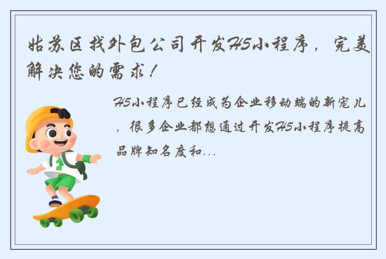 姑苏区找外包公司开发H5小程序，完美解决您的需求！