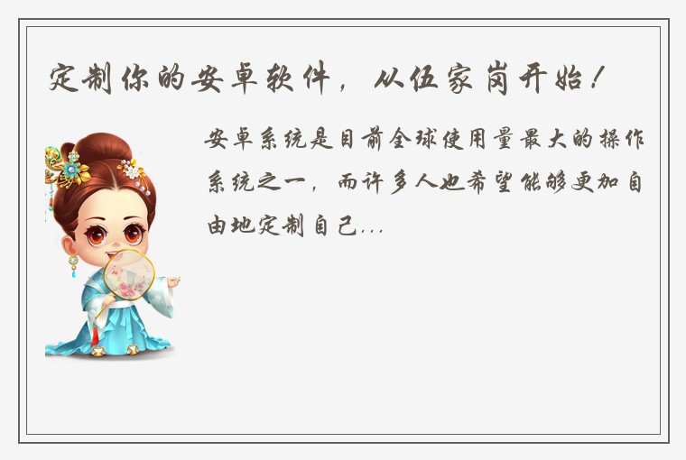 定制你的安卓软件，从伍家岗开始！