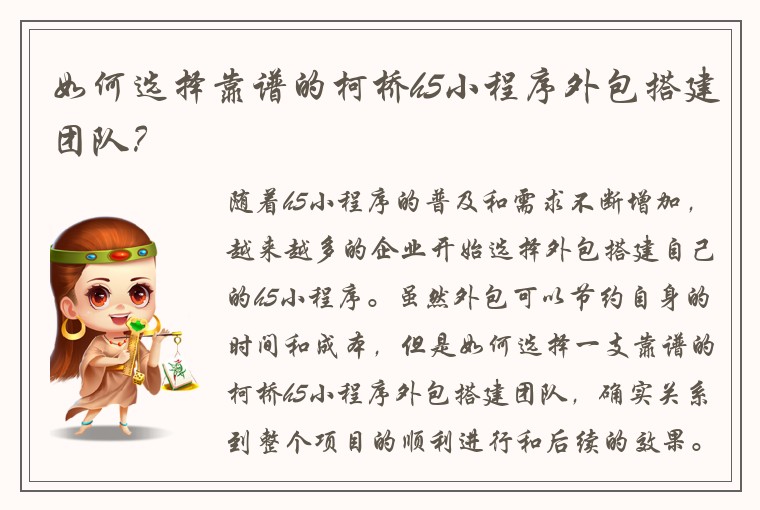 如何选择靠谱的柯桥h5小程序外包搭建团队？