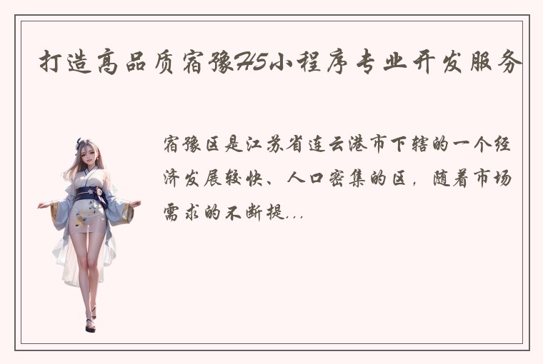 打造高品质宿豫H5小程序专业开发服务